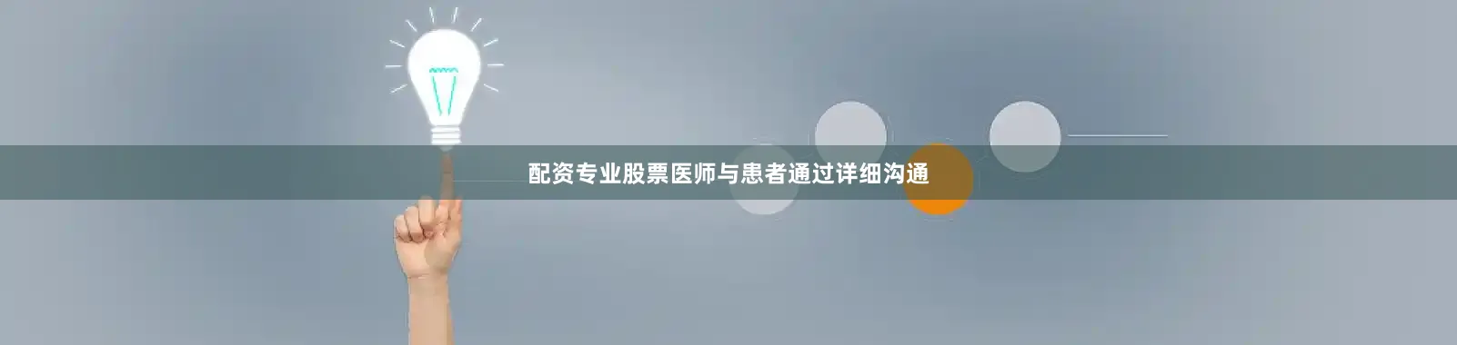 配资专业股票医师与患者通过详细沟通