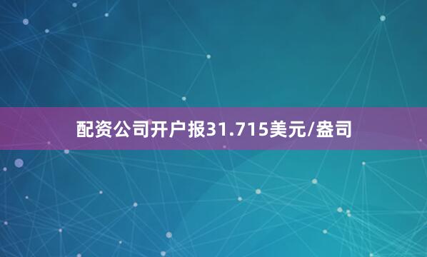 配资公司开户报31.715美元/盎司