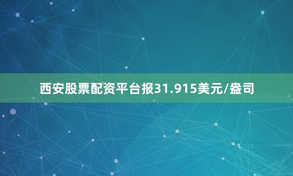 西安股票配资平台报31.915美元/盎司