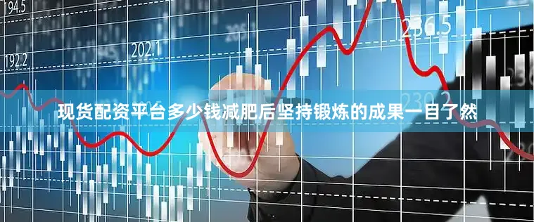 现货配资平台多少钱减肥后坚持锻炼的成果一目了然