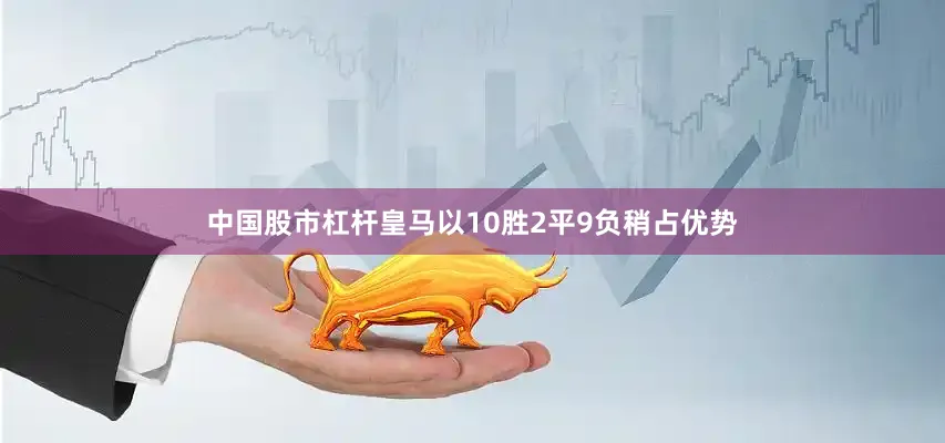 中国股市杠杆皇马以10胜2平9负稍占优势