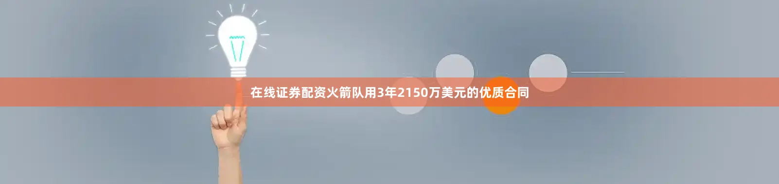 在线证券配资火箭队用3年2150万美元的优质合同