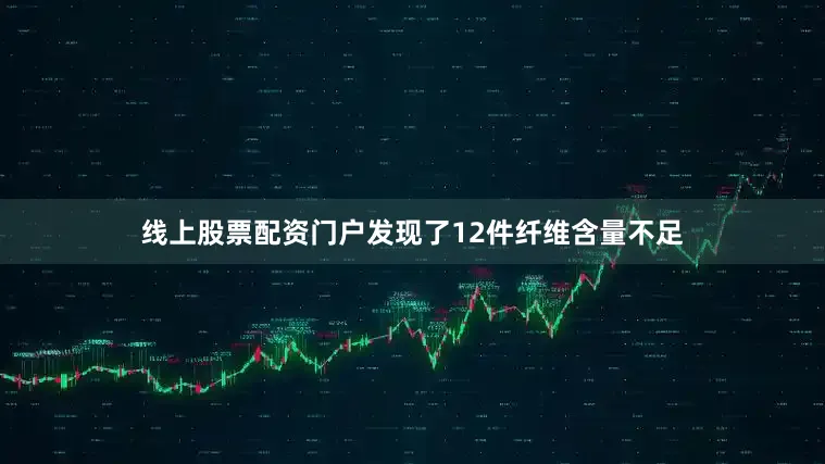 线上股票配资门户发现了12件纤维含量不足