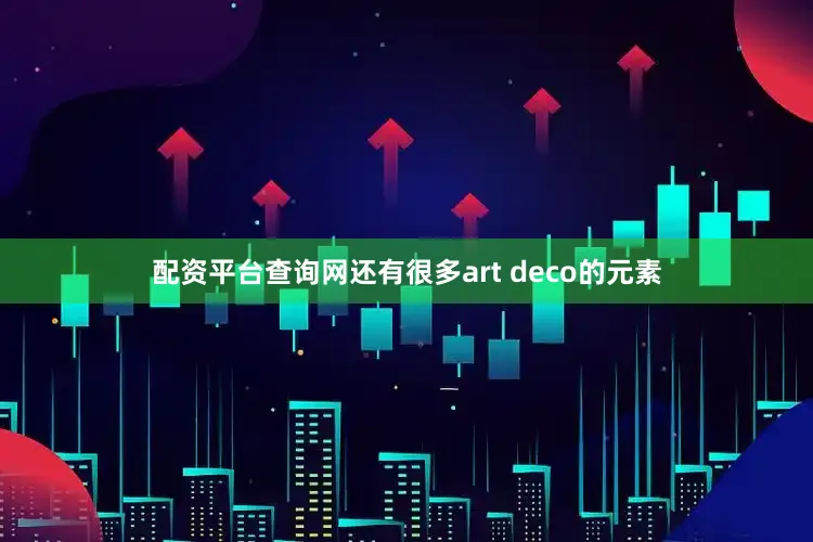 配资平台查询网还有很多art deco的元素