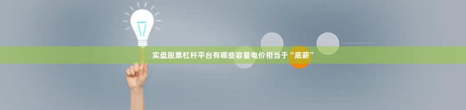 实盘股票杠杆平台有哪些容量电价相当于“底薪”