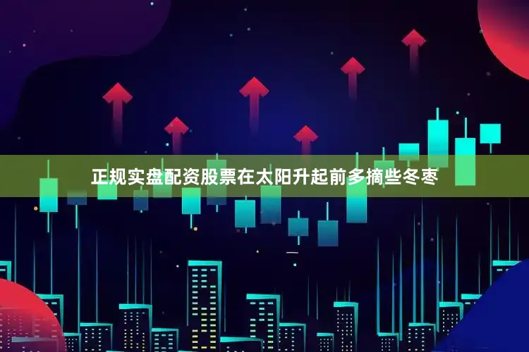正规实盘配资股票在太阳升起前多摘些冬枣