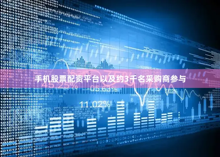 手机股票配资平台以及约3千名采购商参与