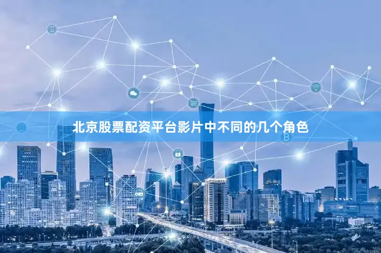 北京股票配资平台影片中不同的几个角色