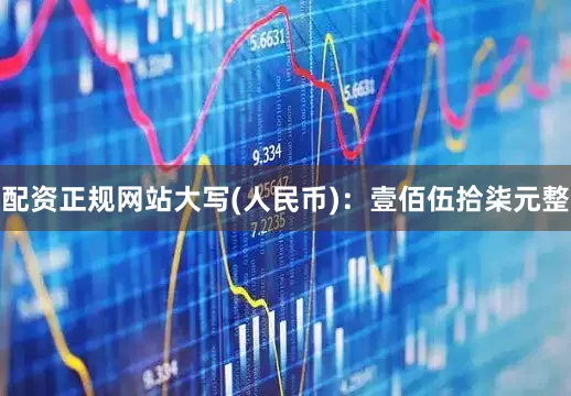 配资正规网站大写(人民币)：壹佰伍拾柒元整