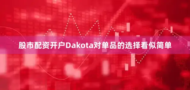 股市配资开户Dakota对单品的选择看似简单