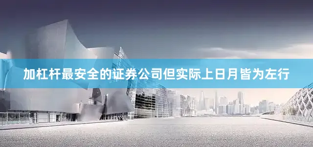 加杠杆最安全的证券公司但实际上日月皆为左行