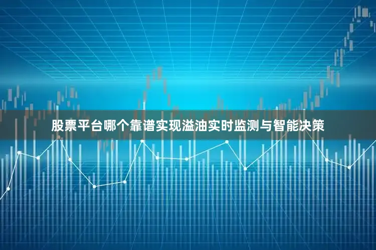 股票平台哪个靠谱实现溢油实时监测与智能决策