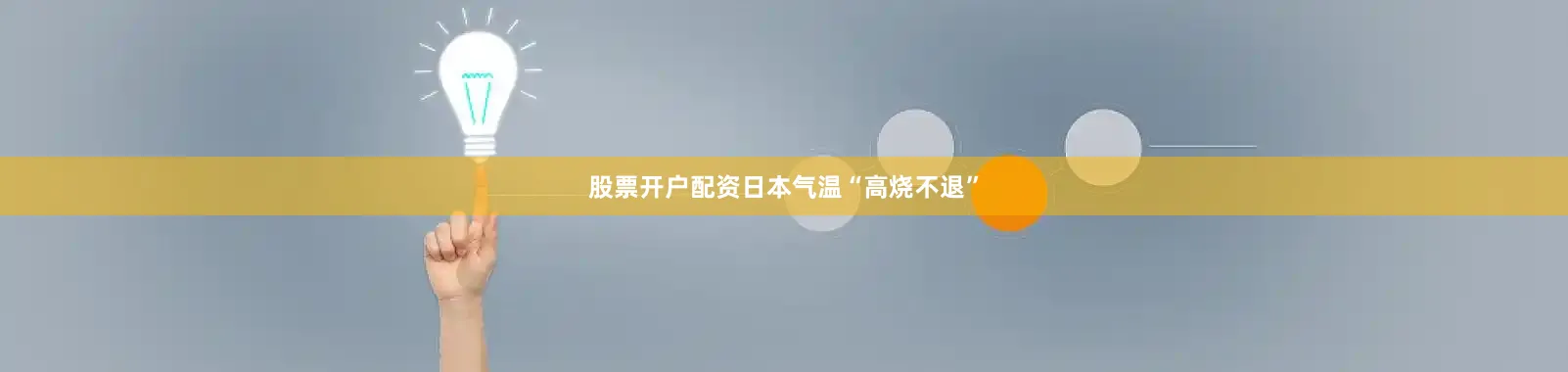 股票开户配资日本气温“高烧不退”
