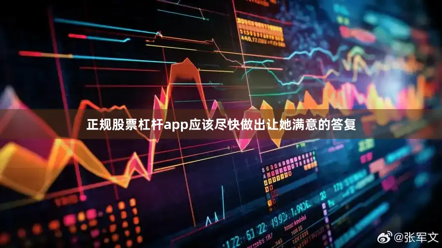 正规股票杠杆app应该尽快做出让她满意的答复
