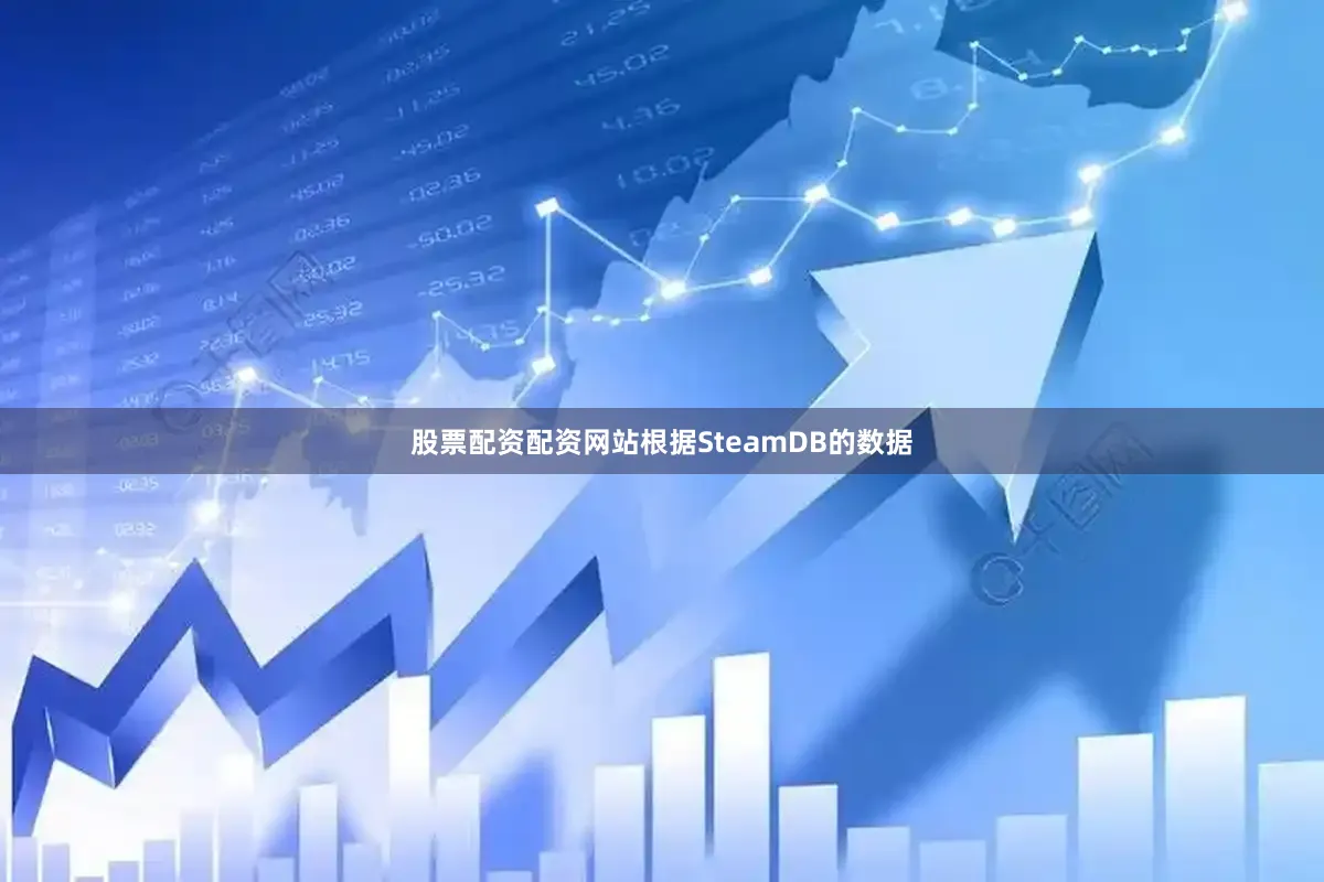 股票配资配资网站根据SteamDB的数据