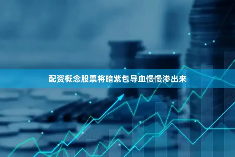 配资概念股票将暗紫包导血慢慢渗出来