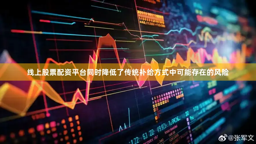 线上股票配资平台同时降低了传统补给方式中可能存在的风险