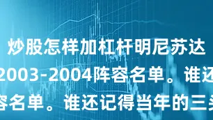炒股怎样加杠杆明尼苏达森林狼2003-2004阵容名单。谁还记得当年的三头怪？