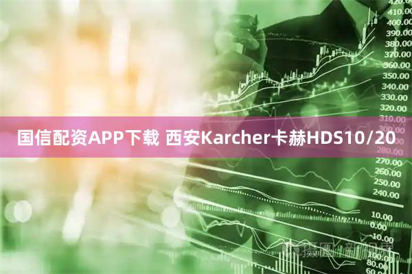 国信配资APP下载 西安Karcher卡赫HDS10/20
